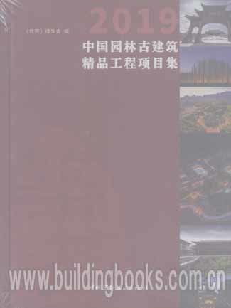 2019中国园林古建筑精品工程项目集 传承经典，铸就匠心